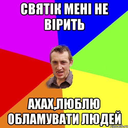 Святік мені не вірить ахах,люблю обламувати людей, Мем Чоткий паца