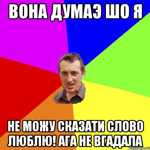 вона думаэ шо я не можу сказати слово люблю! ага не вгадала, Мем Чоткий паца