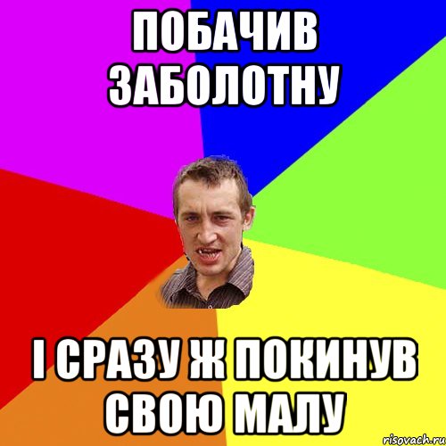 побачив Заболотну і сразу ж покинув свою малу, Мем Чоткий паца