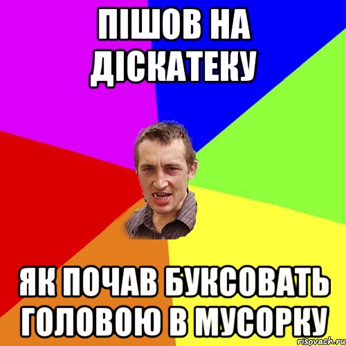 Пішов на діскатеку як почав буксовать головою в мусорку, Мем Чоткий паца