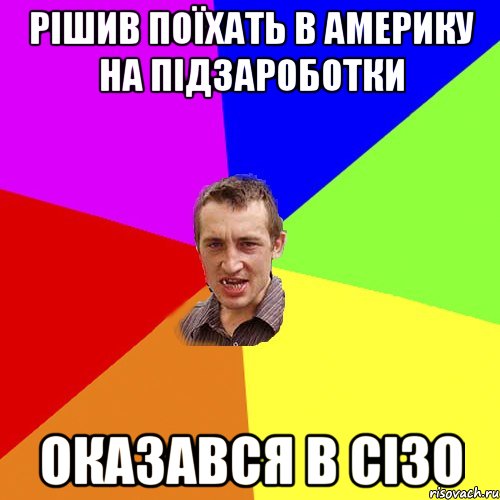 Рішив поїхать в Америку на підзароботки оказався в сізо, Мем Чоткий паца