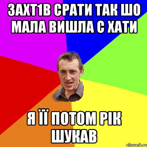 захт1в срати так шо мала вишла с хати я її потом рік шукав, Мем Чоткий паца