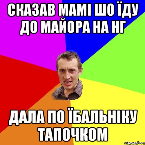 Сказав мамі шо їду до Майора на НГ Дала по їбальніку тапочком, Мем Чоткий паца