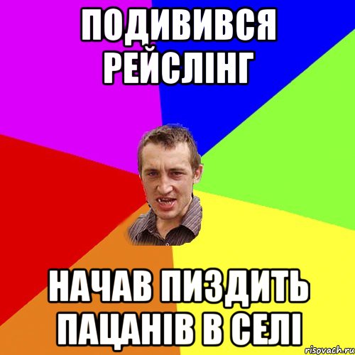 Подивився рейслінг Начав пиздить пацанів в селі, Мем Чоткий паца