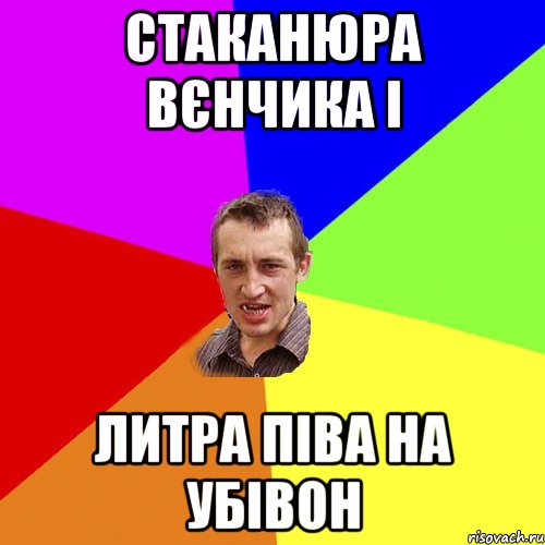 Стаканюра вєнчика і литра піва на убівон, Мем Чоткий паца