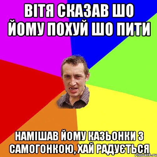 Вітя сказав шо йому похуй шо пити Намішав йому казьонки з самогонкою, хай радується, Мем Чоткий паца