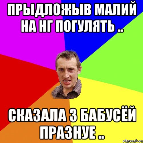 прыдложыв малий на нг погулять .. сказала з бабусёй празнуе .., Мем Чоткий паца