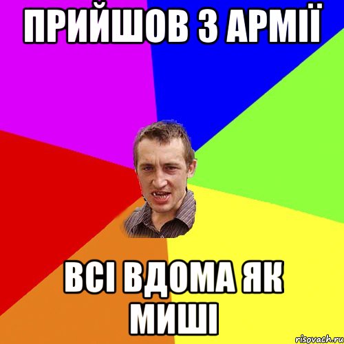 прийшов з армії всі вдома як миші, Мем Чоткий паца