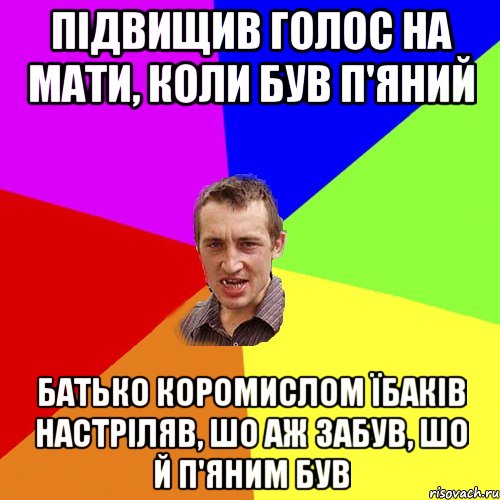 ПІДВИЩИВ ГОЛОС НА МАТИ, КОЛИ БУВ П'ЯНИЙ БАТЬКО КОРОМИСЛОМ ЇБАКІВ НАСТРІЛЯВ, ШО АЖ ЗАБУВ, ШО Й П'ЯНИМ БУВ, Мем Чоткий паца