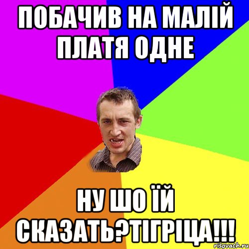 побачив на малій платя одне ну шо їй сказать?ТІГРІЦА!!!, Мем Чоткий паца