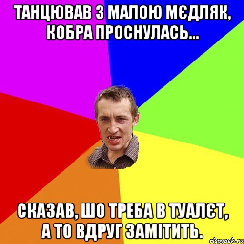 Танцював з малою мєдляк, кобра проснулась... Сказав, шо треба в туалєт, а то вдруг замітить., Мем Чоткий паца