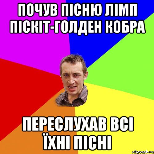 Почув пісню лімп піскіт-голден кобра переслухав всі їхні пісні, Мем Чоткий паца