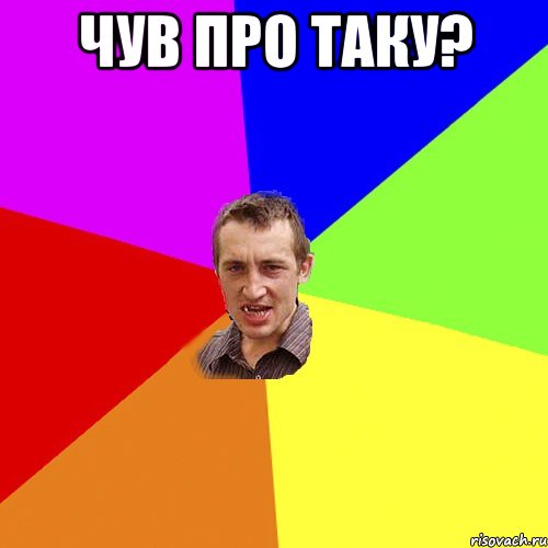 чув про таку? , Мем Чоткий паца