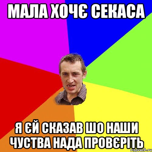 мала хочє секаса я єй сказав шо наши чуства нада провєріть, Мем Чоткий паца