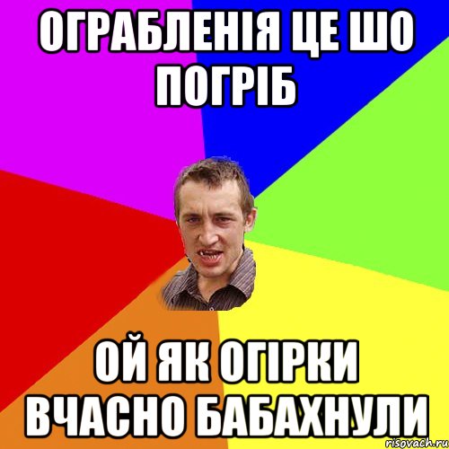 ограбленія це шо погріб ой як огірки вчасно бабахнули, Мем Чоткий паца