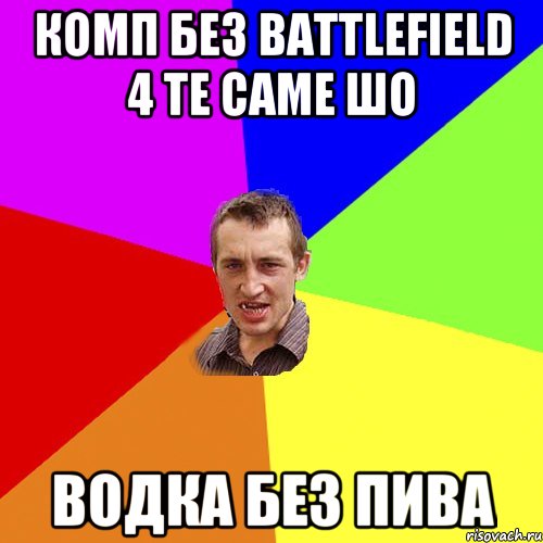 Комп без battlefield 4 те саме шо водка без пива, Мем Чоткий паца