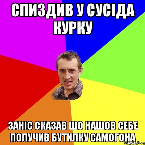 Спиздив у сусiда курку Занiс сказав шо нашов себе получив бутилку самогона, Мем Чоткий паца