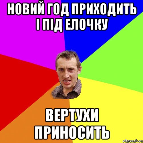 новий год приходить і під елочку вертухи приносить, Мем Чоткий паца