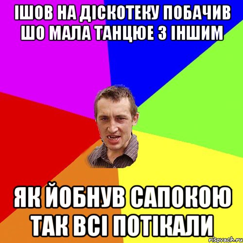 Ішов на діскотеку побачив шо мала танцюе з іншим як йобнув сапокою так всі потікали, Мем Чоткий паца