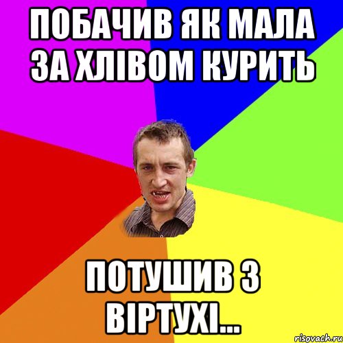 побачив як мала за хлівом курить потушив з віртухі..., Мем Чоткий паца