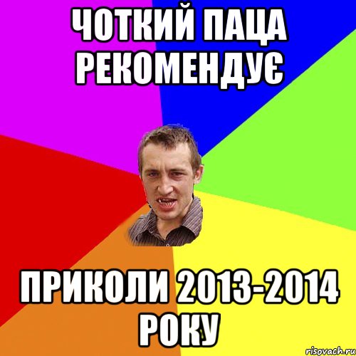 Чоткий паца рекомендує Приколи 2013-2014 року, Мем Чоткий паца