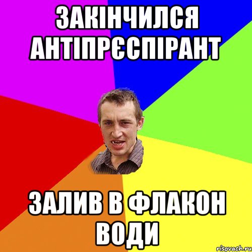 закінчился антіпрєспірант залив в флакон води, Мем Чоткий паца