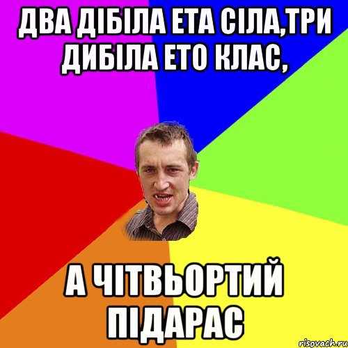 два дібіла ета сіла,три дибіла ето клас, а чітвьортий підарас, Мем Чоткий паца