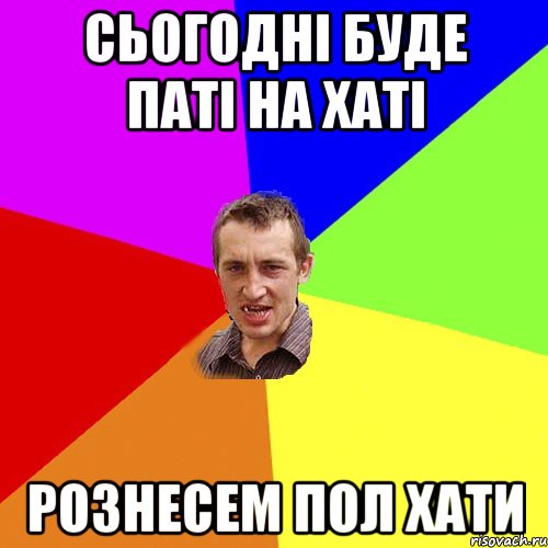 сьогодні буде паті на хаті рознесем пол хати, Мем Чоткий паца