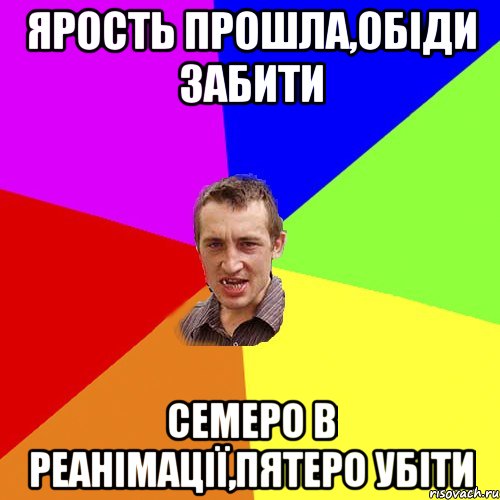 Ярость прошла,обіди забити семеро в реанімації,пятеро убіти, Мем Чоткий паца