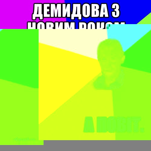 Демидова З новим роком А весь трипер залишай у старому, Мем Чоткий паца