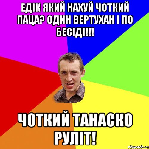 едік який нахуй чоткий паца? один вертухан і по бесіді!!! чоткий танаско руліт!, Мем Чоткий паца