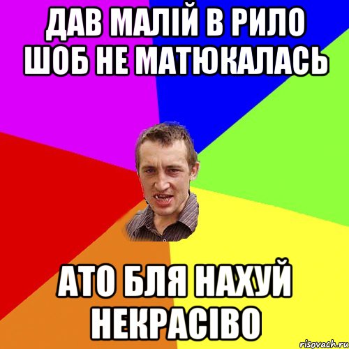 дав малій в рило шоб не матюкалась ато бля нахуй некрасіво, Мем Чоткий паца