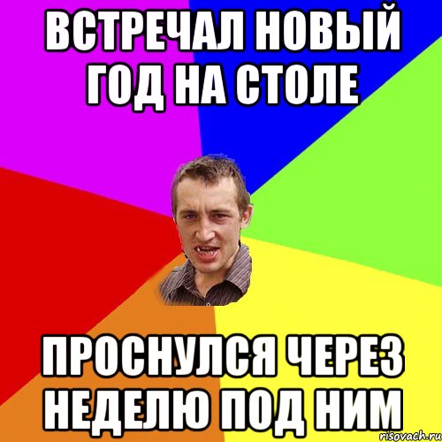 Встречал Новый Год на столе Проснулся через неделю под ним, Мем Чоткий паца