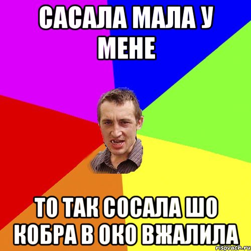 Сасала мала у мене То так сосала шо кобра в око вжалила, Мем Чоткий паца