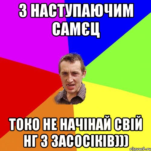 з наступаючим самєц токо не начінай свій НГ з засосіків))), Мем Чоткий паца