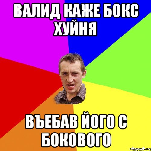 Валид каже бокс хуйня въебав його с бокового, Мем Чоткий паца