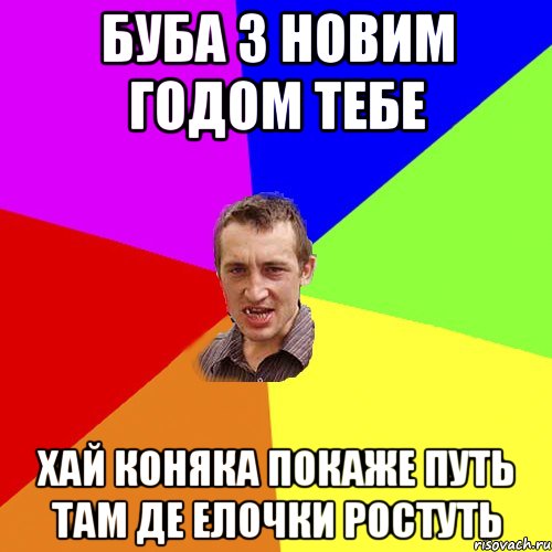 буба з новим годом тебе хай коняка покаже путь там де елочки ростуть, Мем Чоткий паца