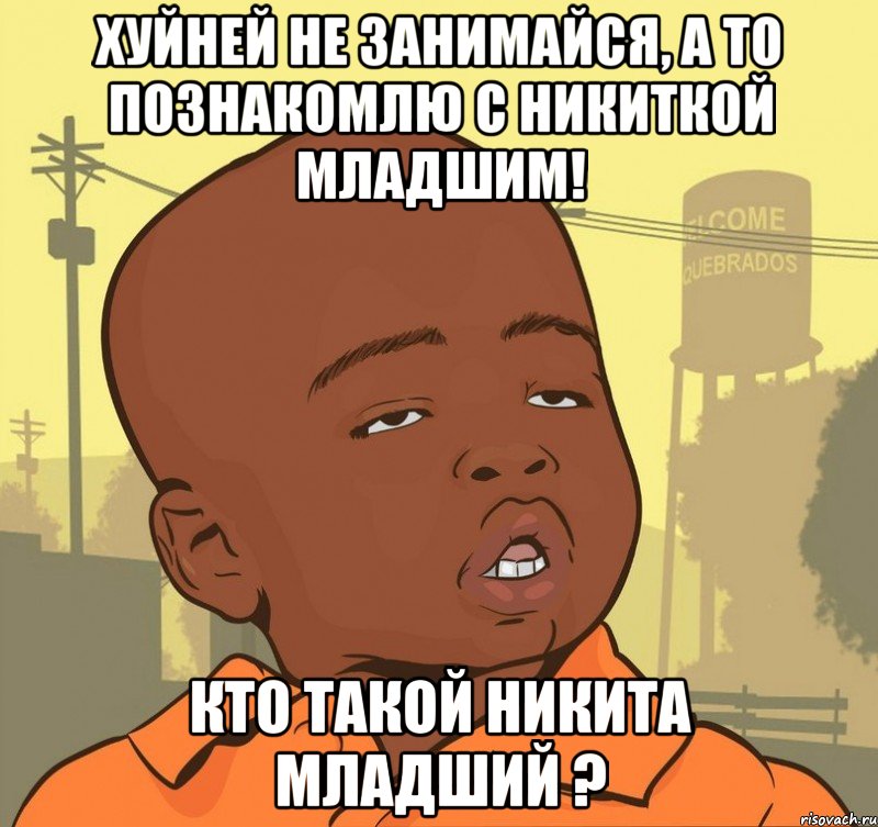 Хуйней не занимайся, а то познакомлю с Никиткой младшим! кто такой Никита младший ?, Мем Пацан наркоман