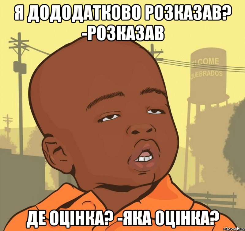 Я дододатково розказав? -Розказав Де оцінка? -Яка оцінка?, Мем Пацан наркоман