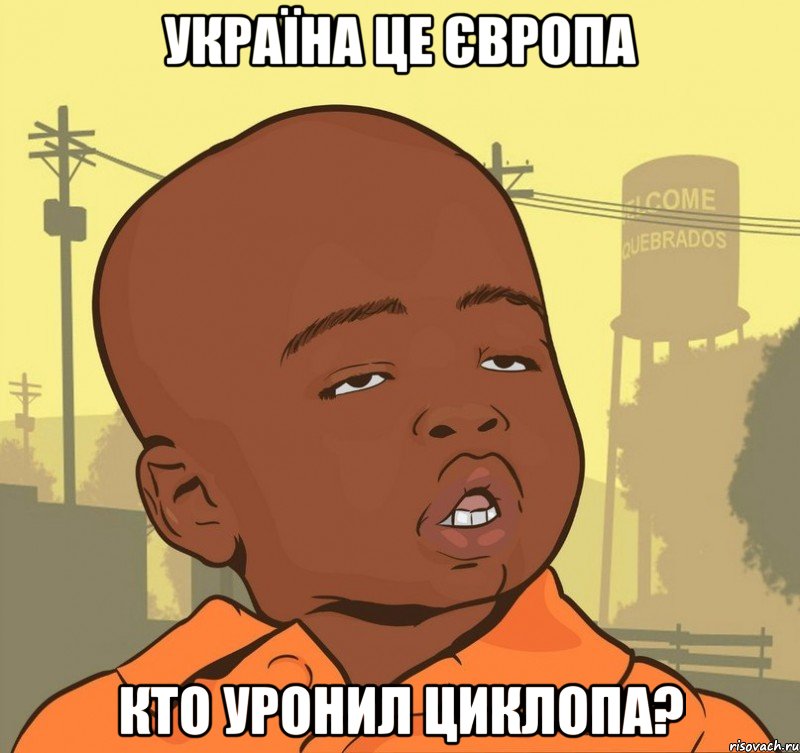 Україна це Європа Кто уронил циклопа?, Мем Пацан наркоман