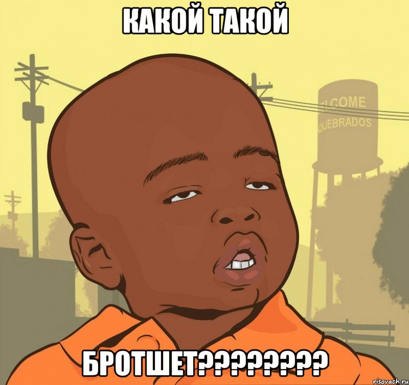 Какой такой БРОТШЕТ????????, Мем Пацан наркоман