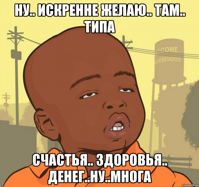 ну.. искренне желаю.. там.. типа счастья.. здоровья.. денег..ну..многа, Мем Пацан наркоман