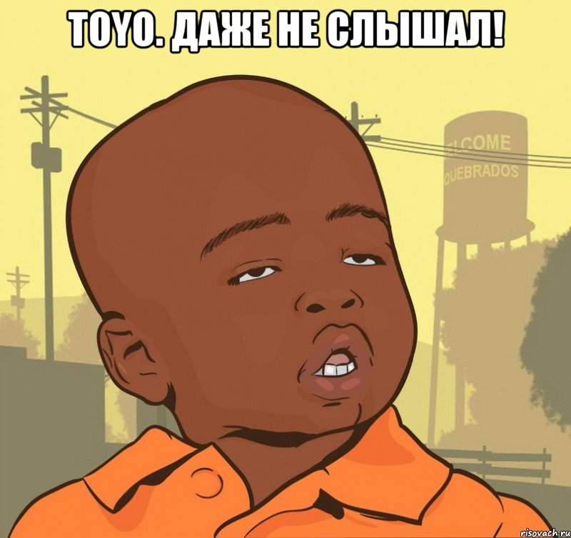 TOYO. Даже не слышал! , Мем Пацан наркоман