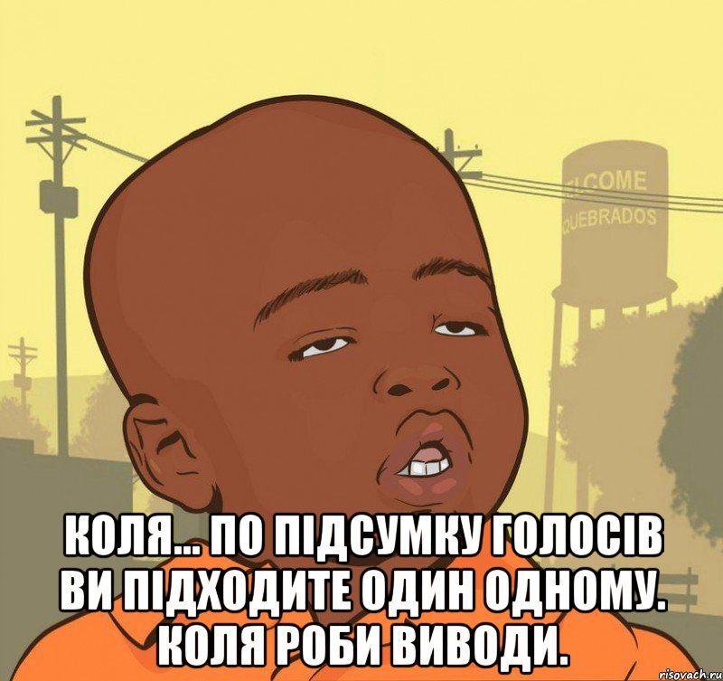  Коля... По підсумку голосів ви підходите один одному. Коля роби виводи., Мем Пацан наркоман