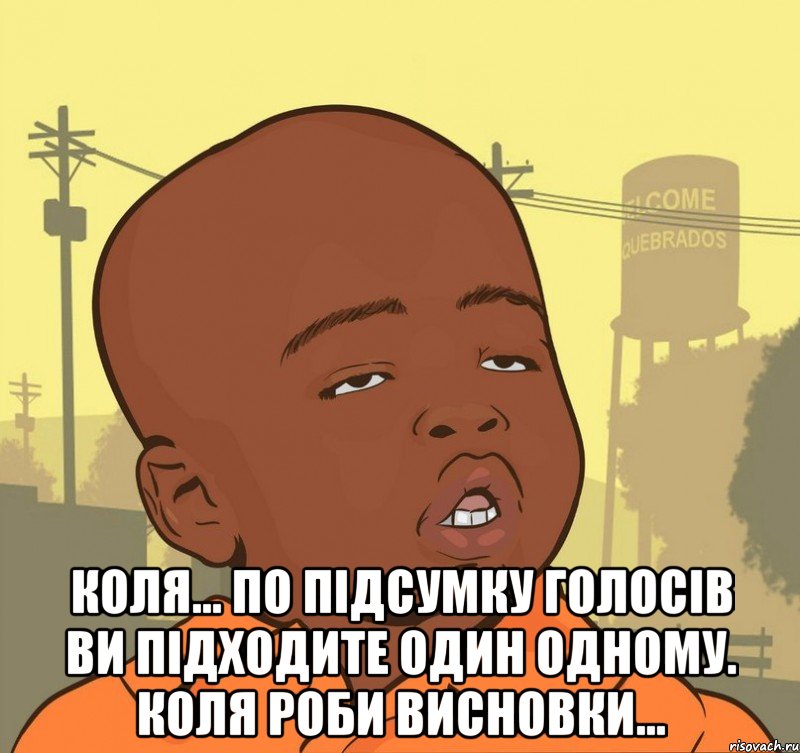  Коля... По підсумку голосів ви підходите один одному. Коля роби висновки..., Мем Пацан наркоман