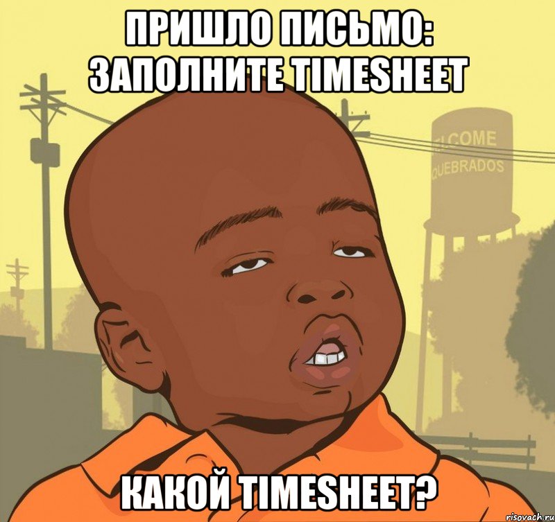 Пришло письмо: Заполните Timesheet Какой Timesheet?, Мем Пацан наркоман