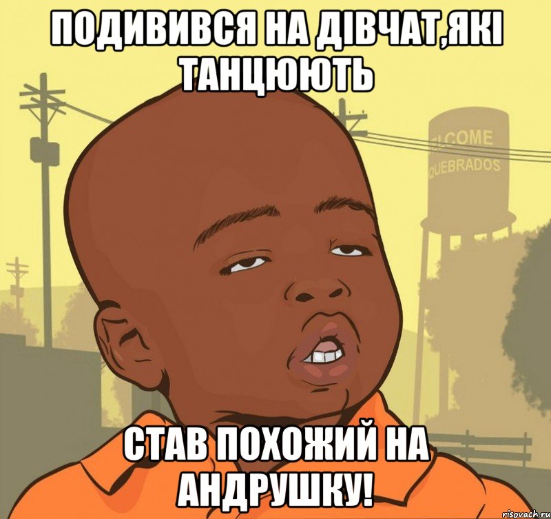 Подивився на дівчат,які танцюють став похожий на Андрушку!, Мем Пацан наркоман