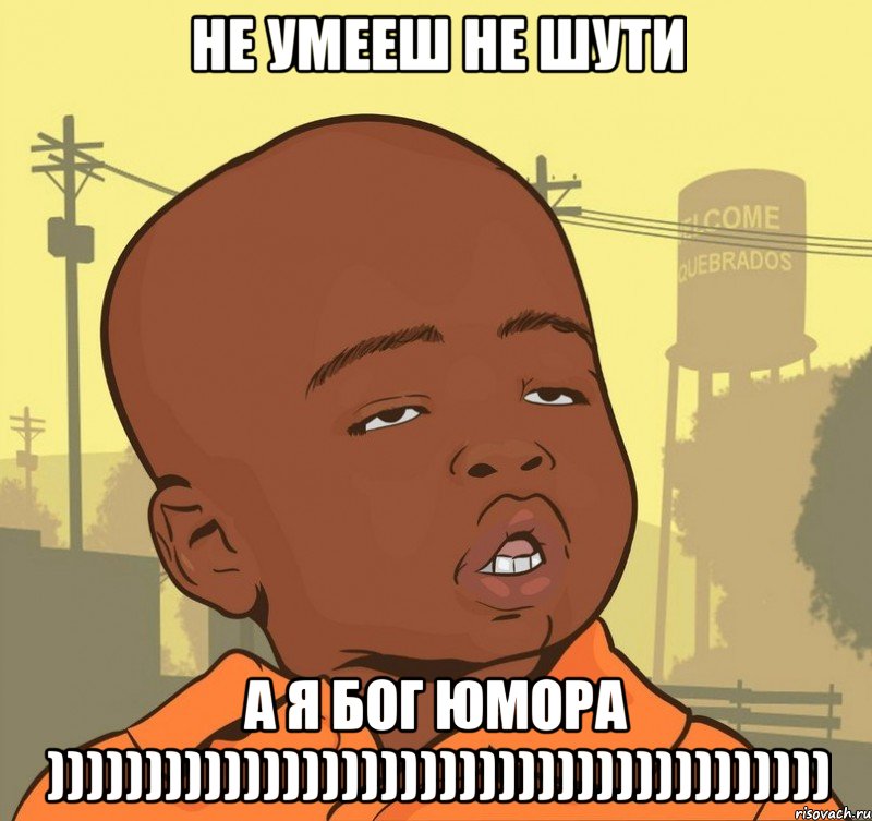 Не умееш не шути а я бог юмора )))))))))))))))))))))))))))))))))))))))), Мем Пацан наркоман