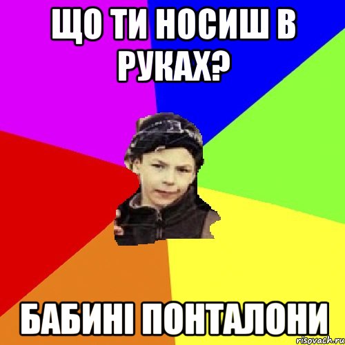 Що ти носиш в руках? Бабині понталони, Мем пацан з дворка