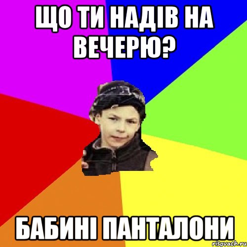 Що ти надів на вечерю? Бабині панталони, Мем пацан з дворка